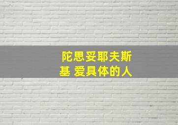 陀思妥耶夫斯基 爱具体的人